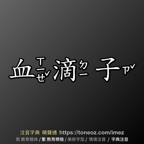 血滴子