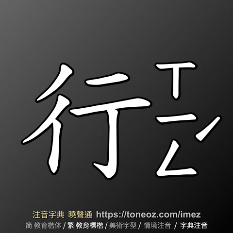 行 的解釋及造詞。曉聲通注音編輯器