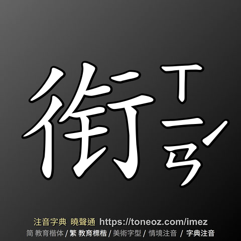 衔