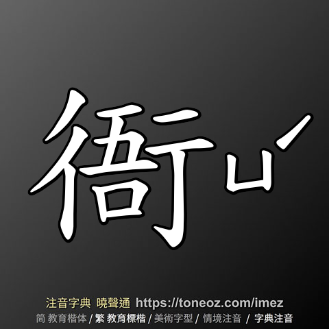 衙