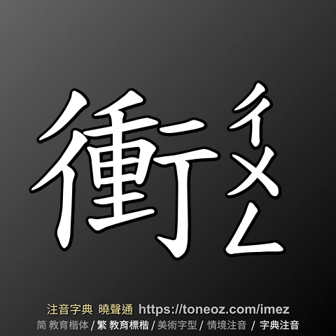 衝