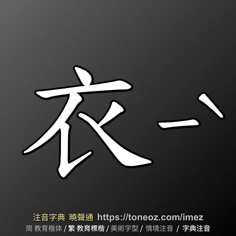 衣