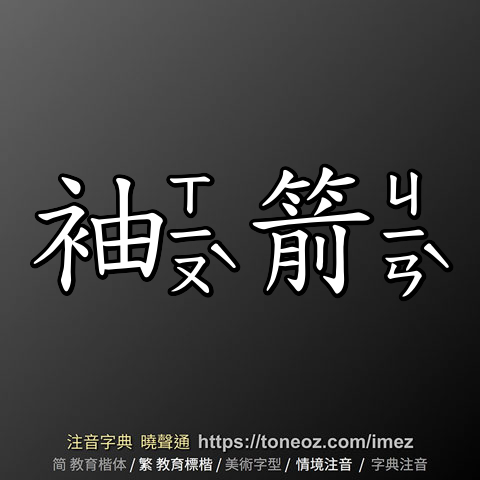 袖箭