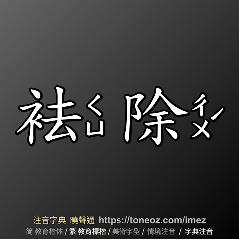 袪除
