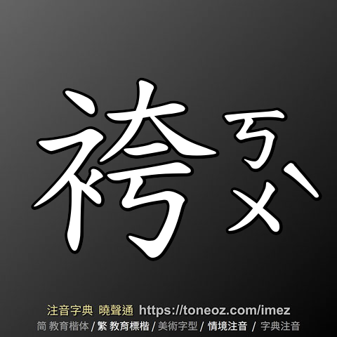 袴