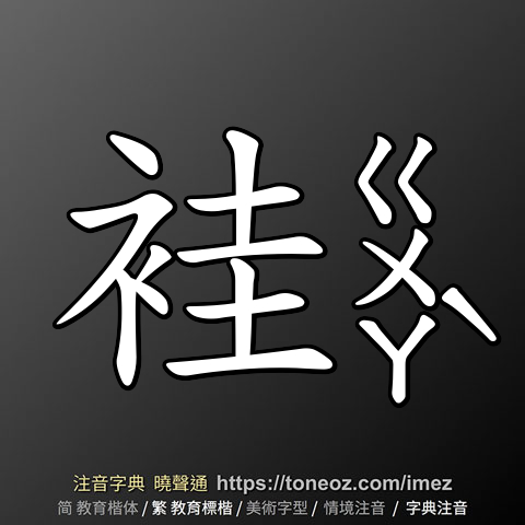 袿