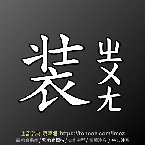 装