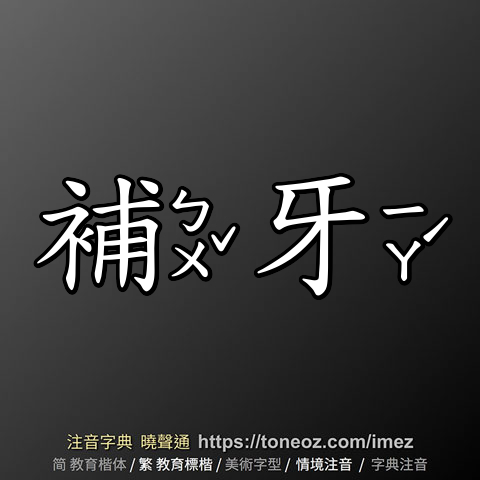 補牙
