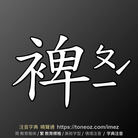 裨