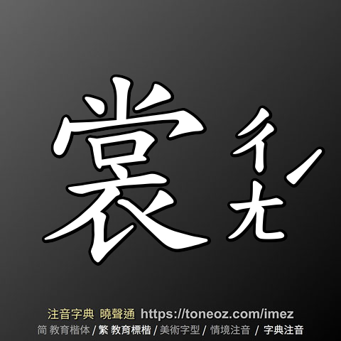 裳 的解釋及造詞。曉聲通注音編輯器