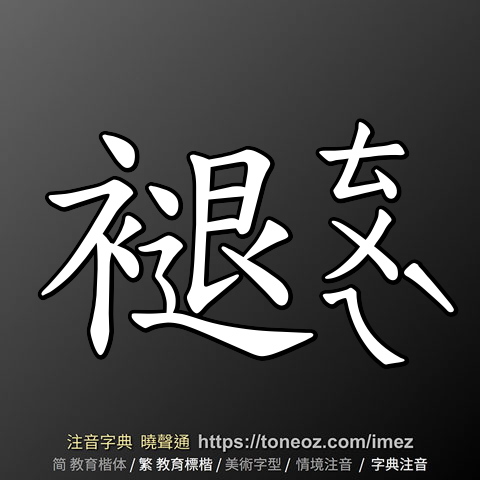 褪