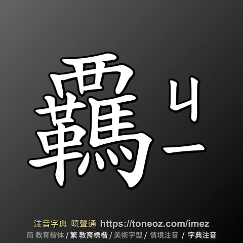 覊
