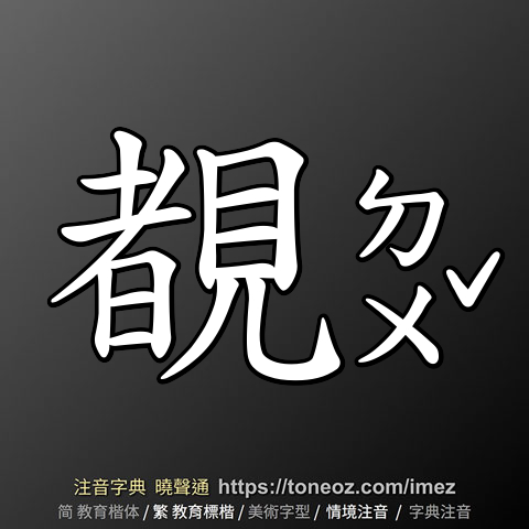 覩