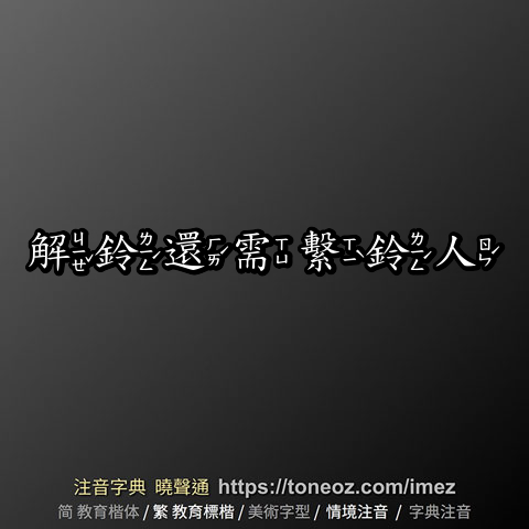 解鈴還需繫鈴人