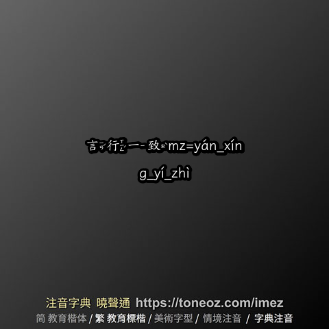 言行一致mz=yán_xíng_yí_zhì