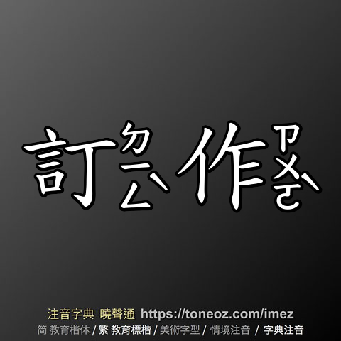 訂作