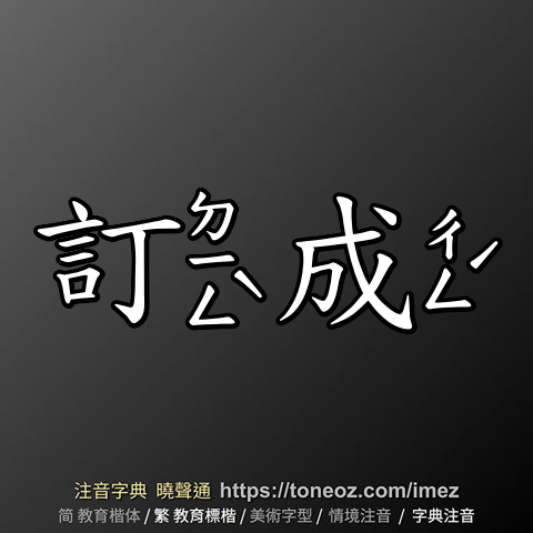 訂成