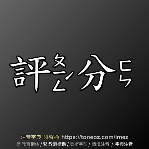 評分