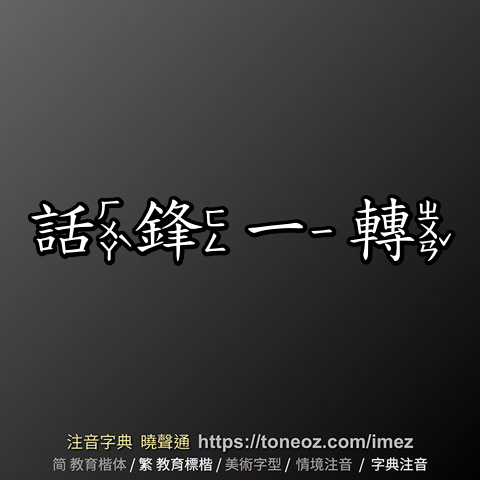 話鋒一轉