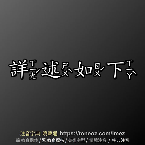 詳述如下