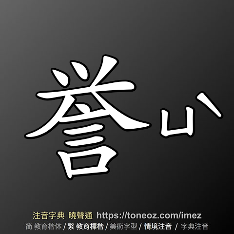 誉