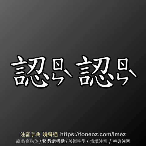 認認