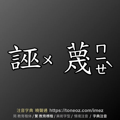 誣蔑