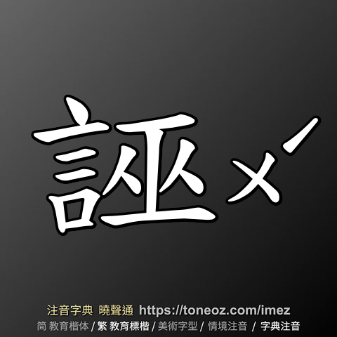 誣