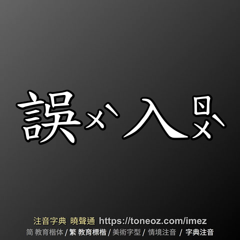 誤入