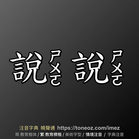 說說