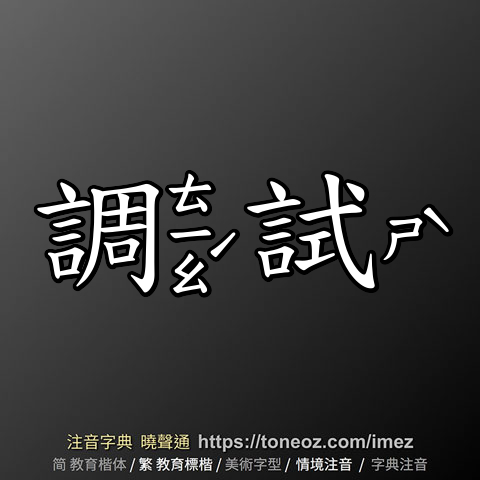 調試