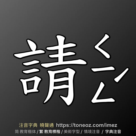 請