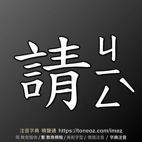 請