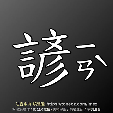 諺 的解釋及造詞。曉聲通注音編輯器