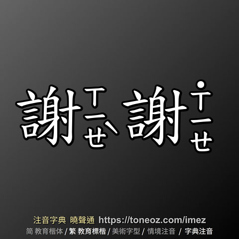 謝謝