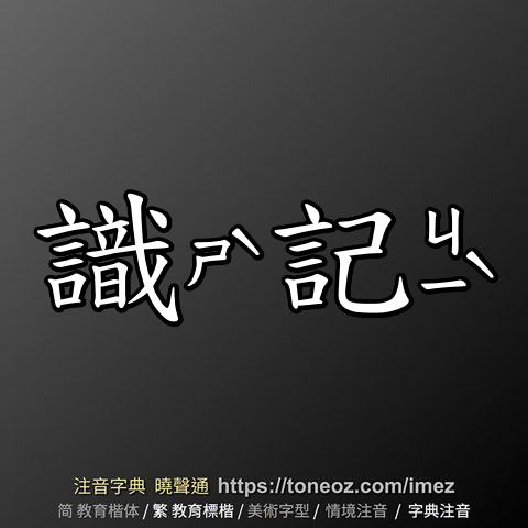 識記