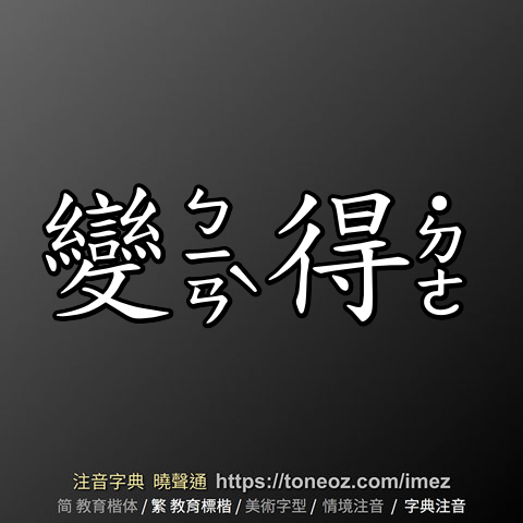 變得