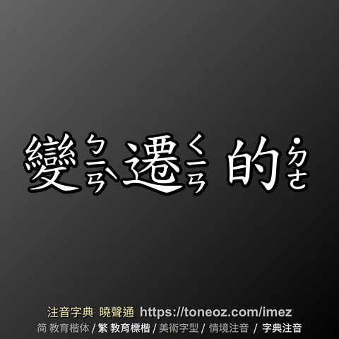 變遷的