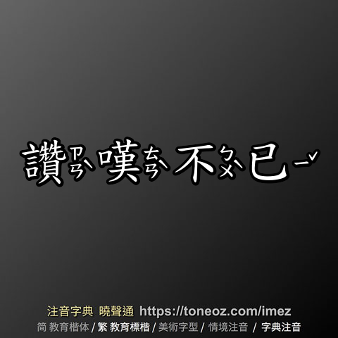 讚嘆不已