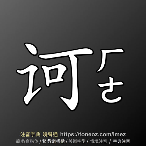 诃