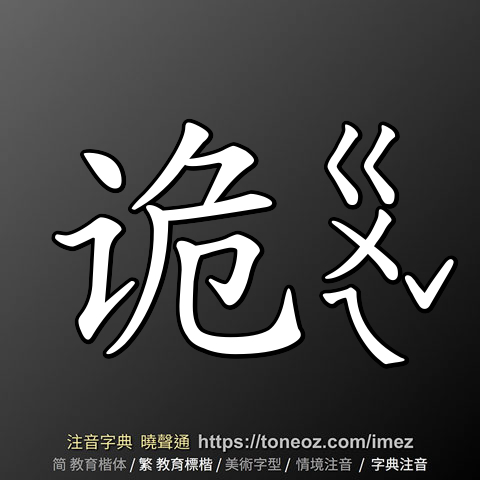 诡