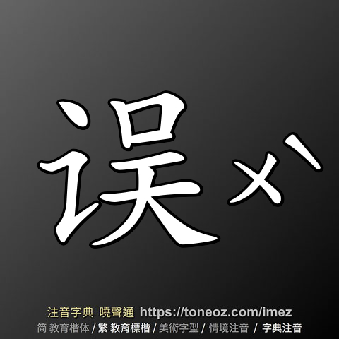 误