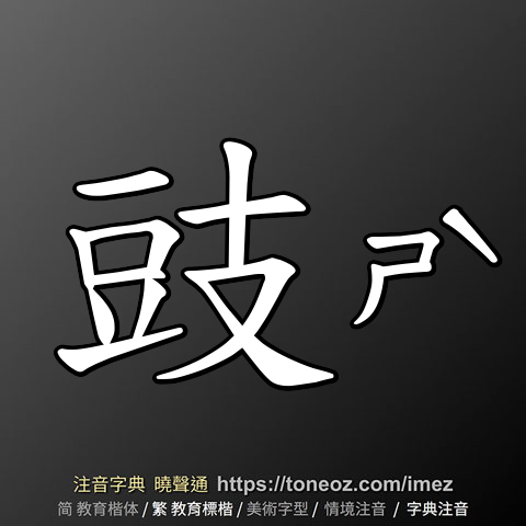 豉