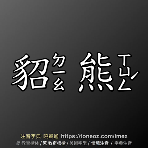 貂熊