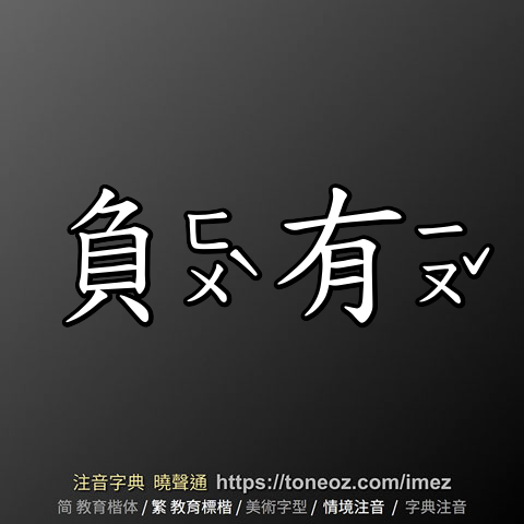 負有