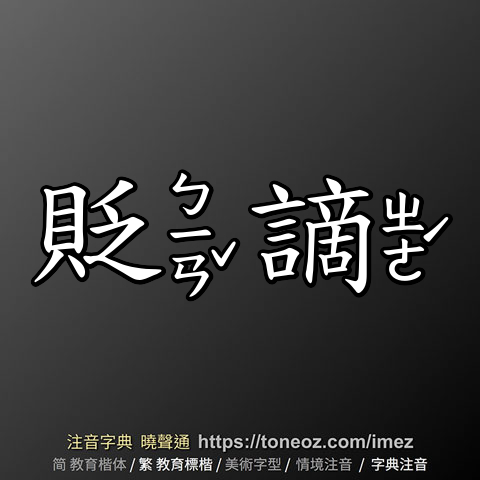 貶謫