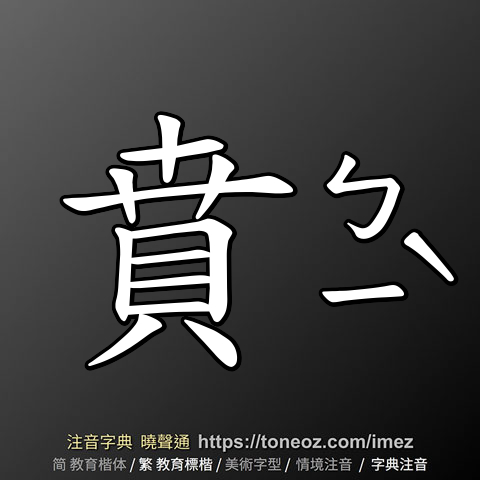 賁