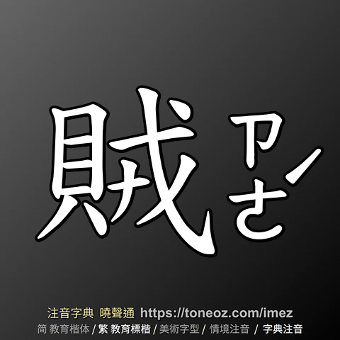 賊