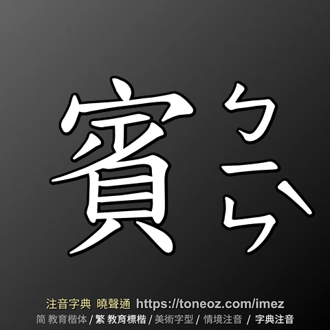 賓