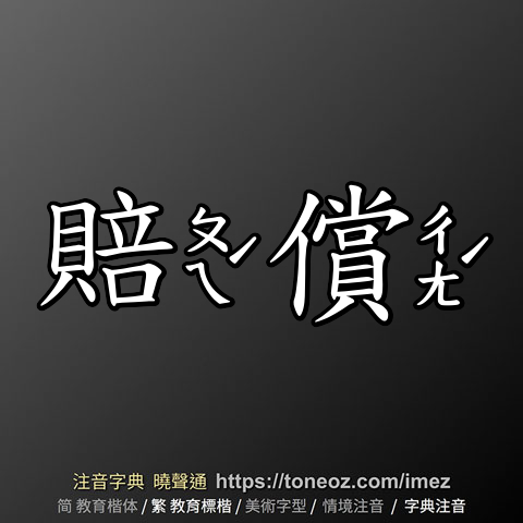 賠償